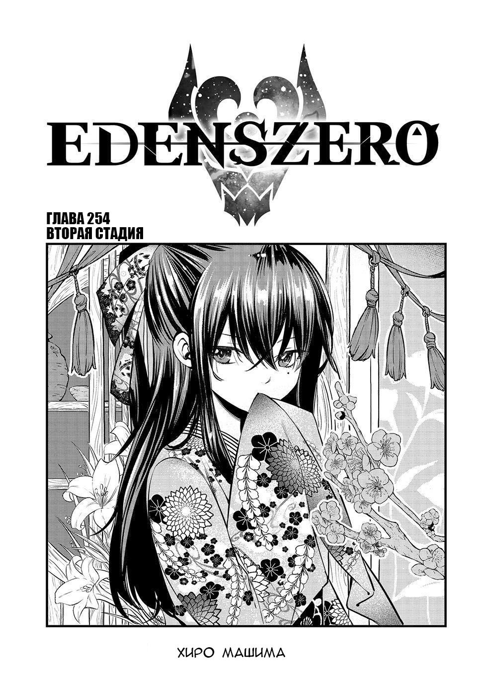 <b>Манга</b> Нулевой Эдем 254 глава <b>Manga</b> Eden&apos;s <b>Zero</b> 254 главу на русском яз...