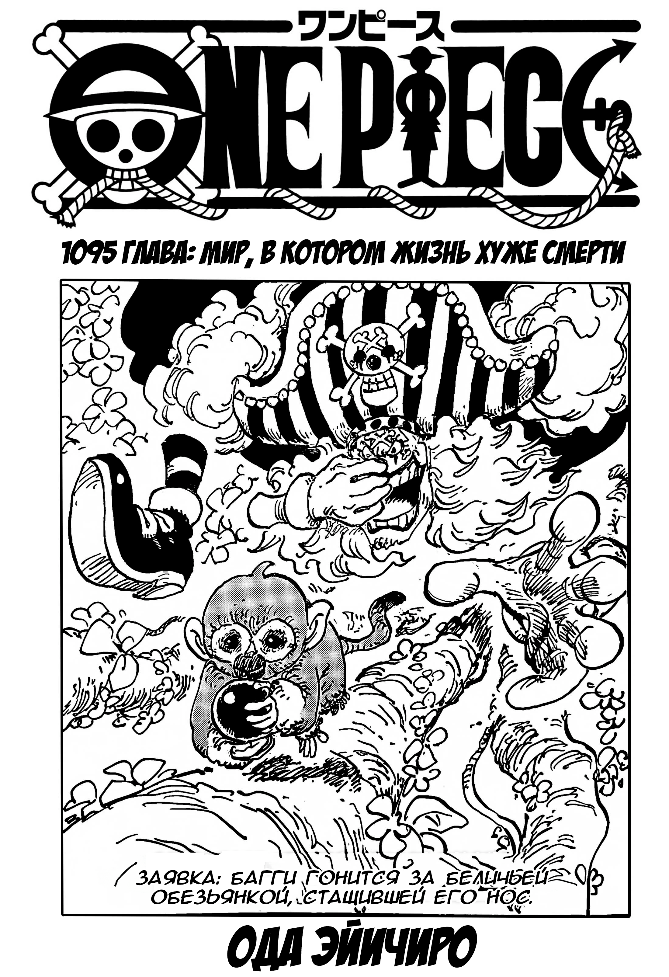 Манга Ван Пис 1095 / Manga One Piece 1095