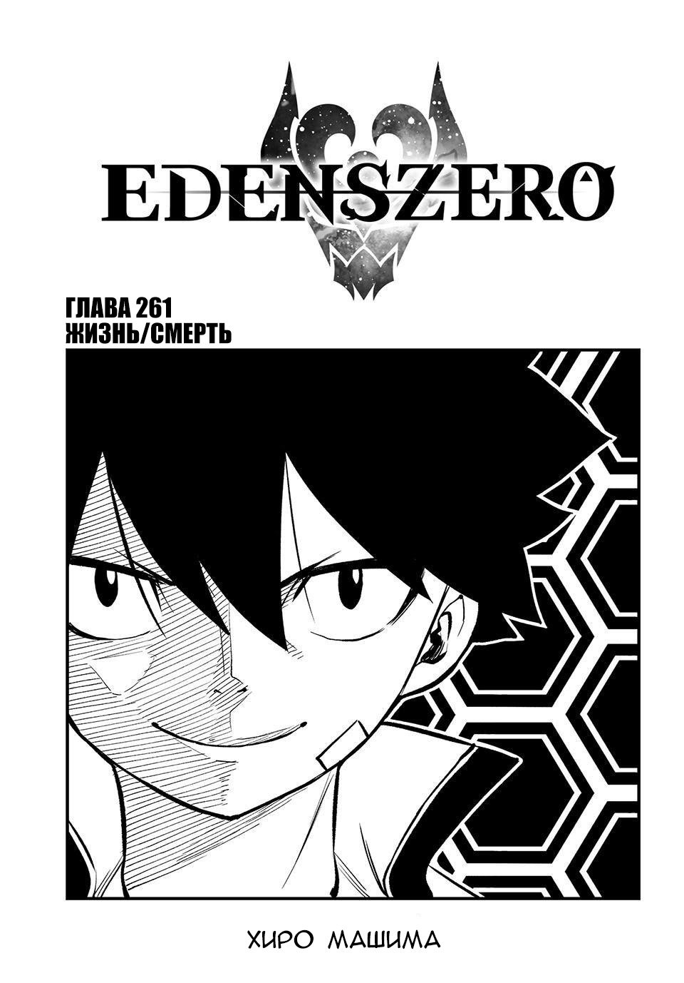 <b>Манга</b> Нулевой Эдем 261 глава <b>Manga</b> Eden&apos;s <b>Zero</b> 261 главу на русском яз...