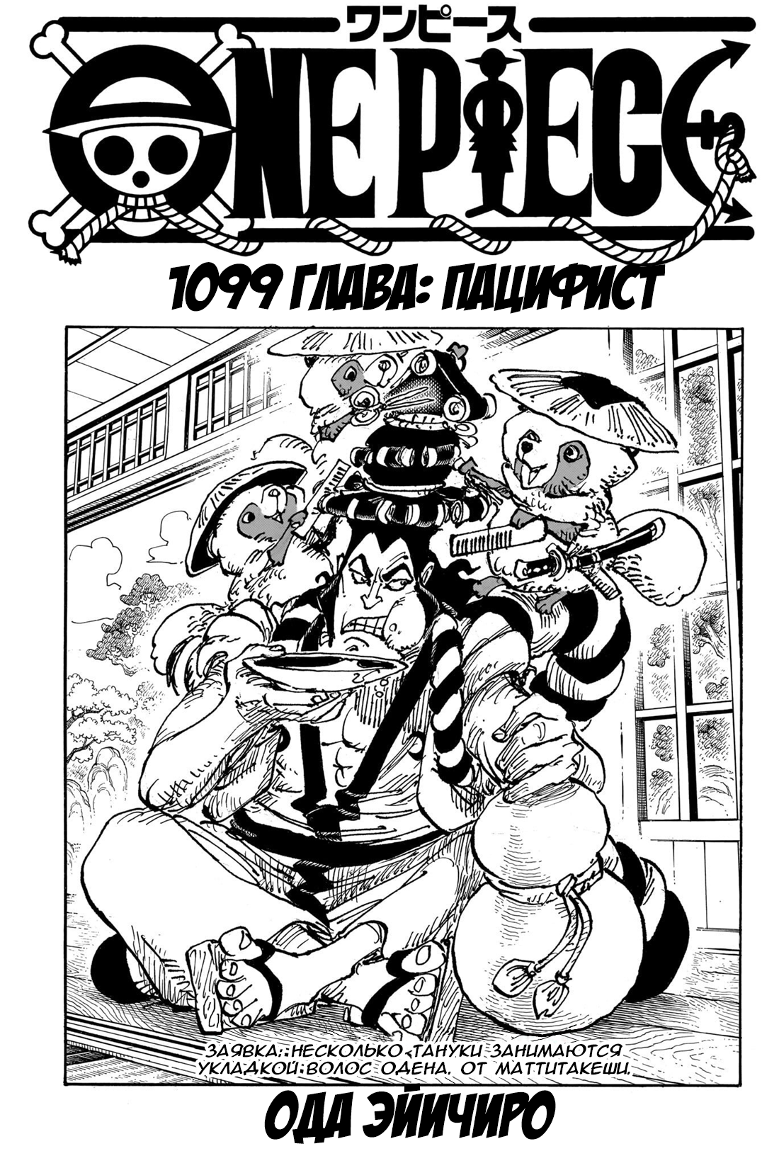 Манга Ван Пис 1099 / Manga One Piece 1099