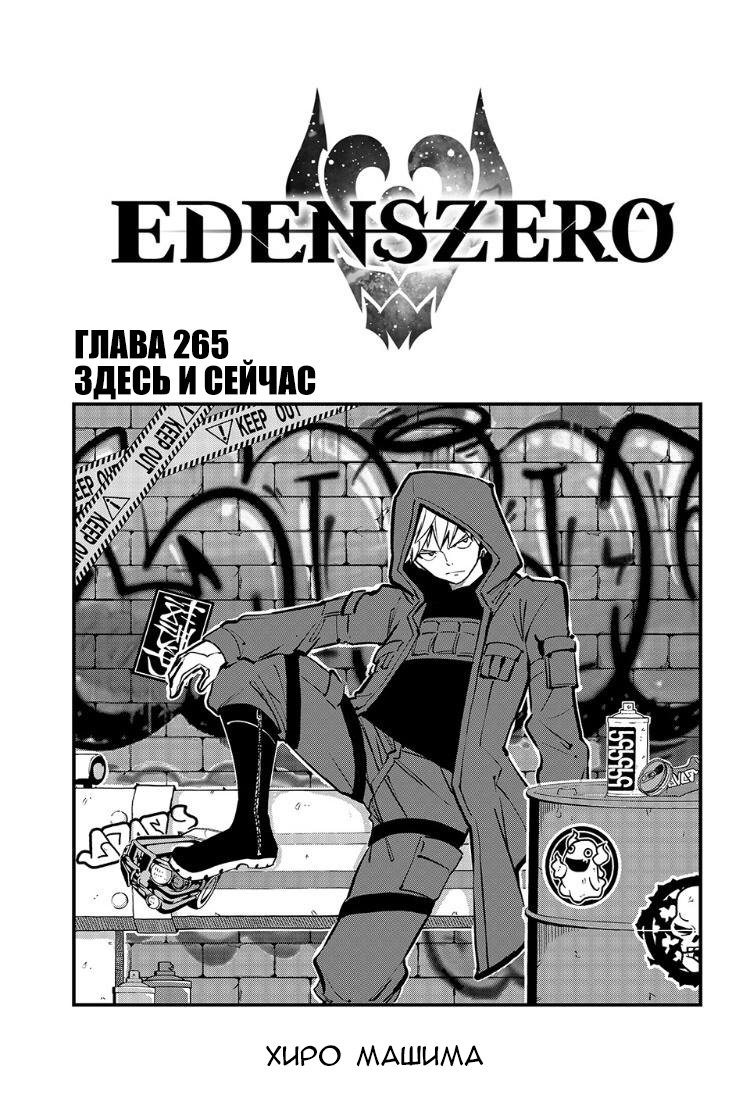 <b>Манга</b> Нулевой <b>Эдем</b> 265 глава <b>Manga</b> <b>Eden</b>&apos;s Zero 265 главу на русском яз...