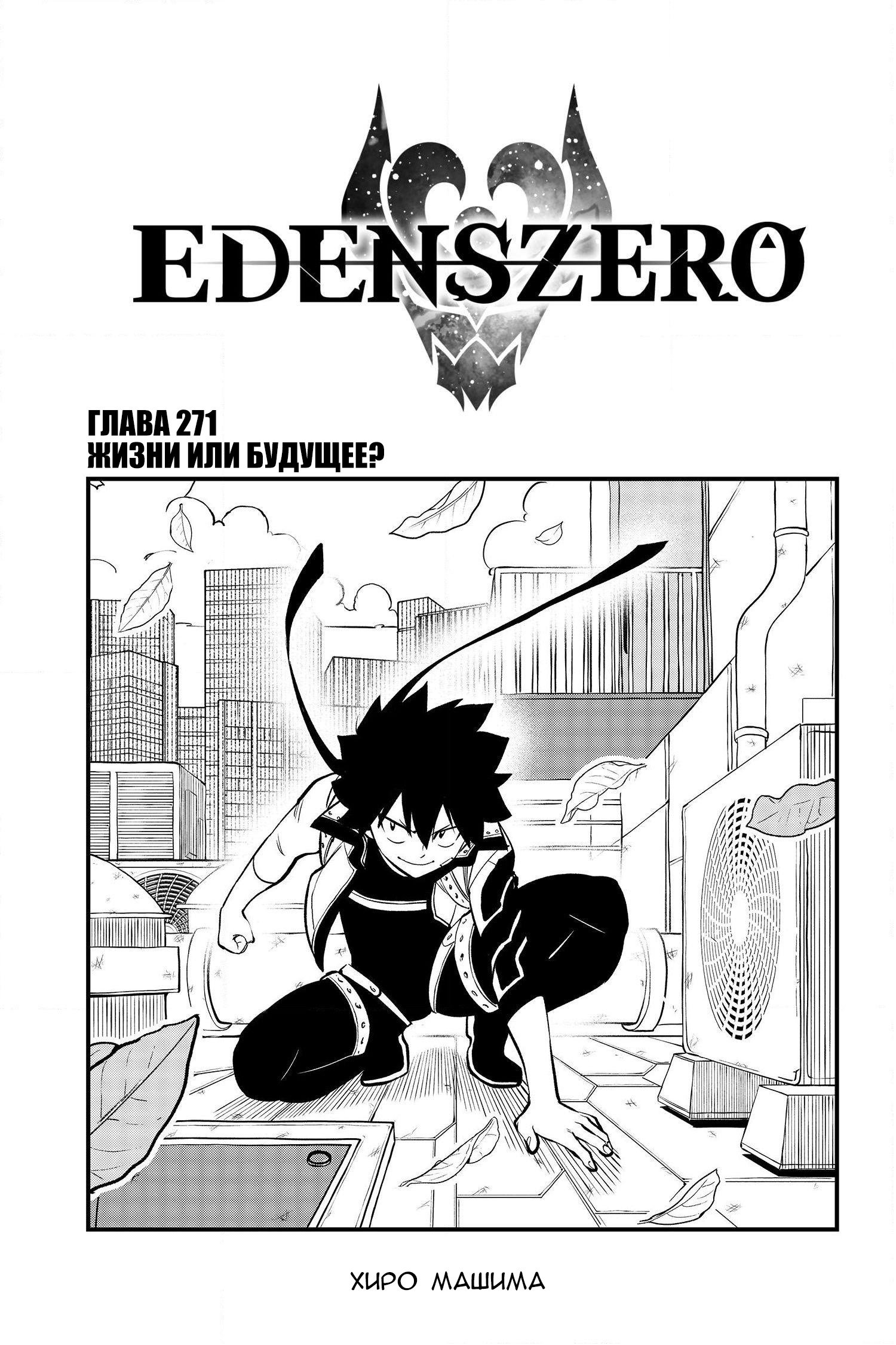 <b>Манга</b> Нулевой <b>Эдем</b> 271 глава <b>Manga</b> <b>Eden</b>&apos;s Zero 271 главу на русском яз...