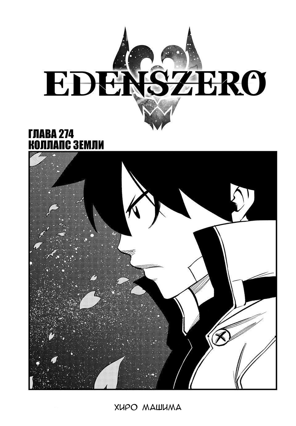 <b>Манга</b> Нулевой <b>Эдем</b> 274 глава <b>Manga</b> <b>Eden</b>&apos;s Zero 274 главу на русском яз...