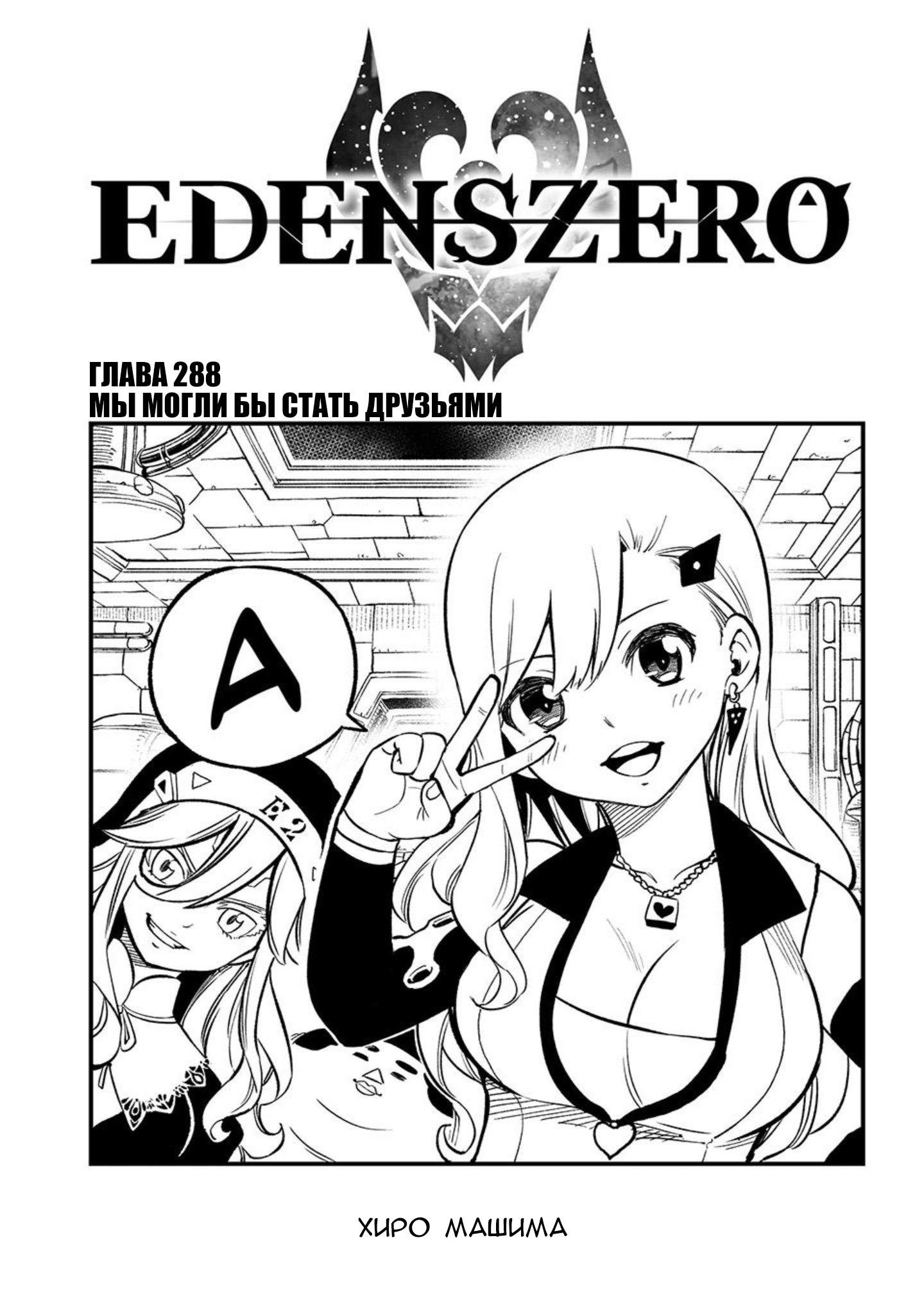 <b>Манга</b> Нулевой <b>Эдем</b> 288 глава <b>Manga</b> <b>Eden</b>&apos;s Zero 288 главу на русском яз...