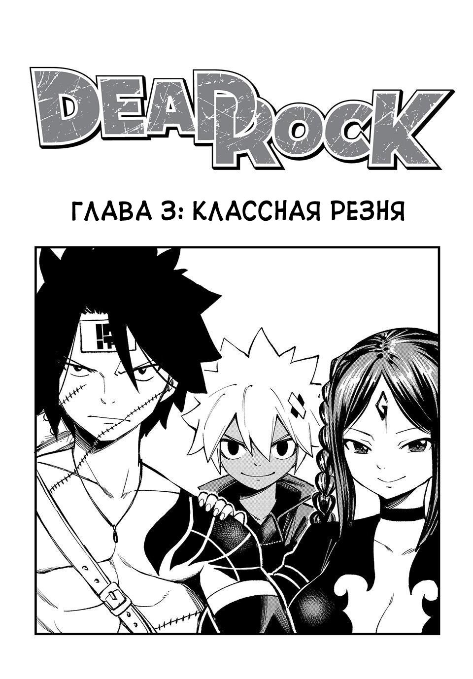 <b>Манга</b> Дэд Рок 3 глава <b>Manga</b> Dead Rock 3.