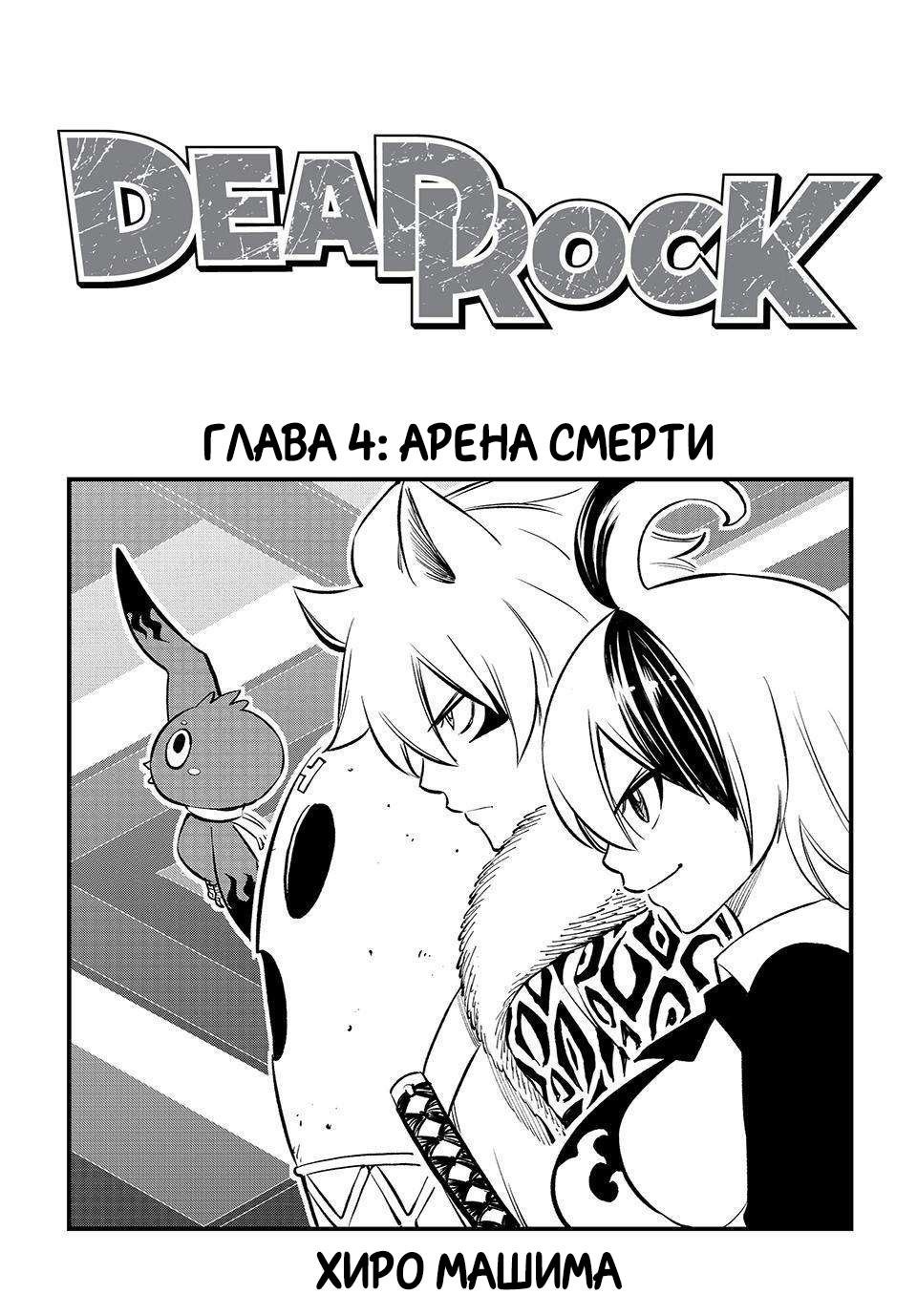 Манга Дэд Рок 4 глава Manga <b>Dead</b> Rock 4.