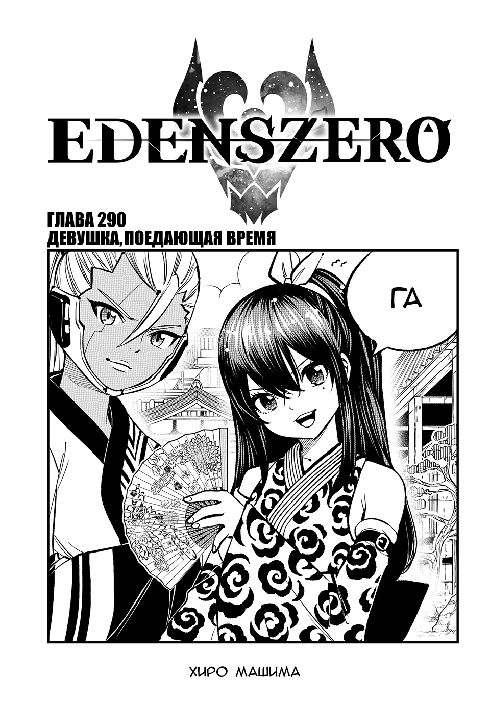 <b>Манга</b> Нулевой <b>Эдем</b> 290 глава <b>Manga</b> <b>Eden</b>&apos;s Zero 290 главу на русском яз...